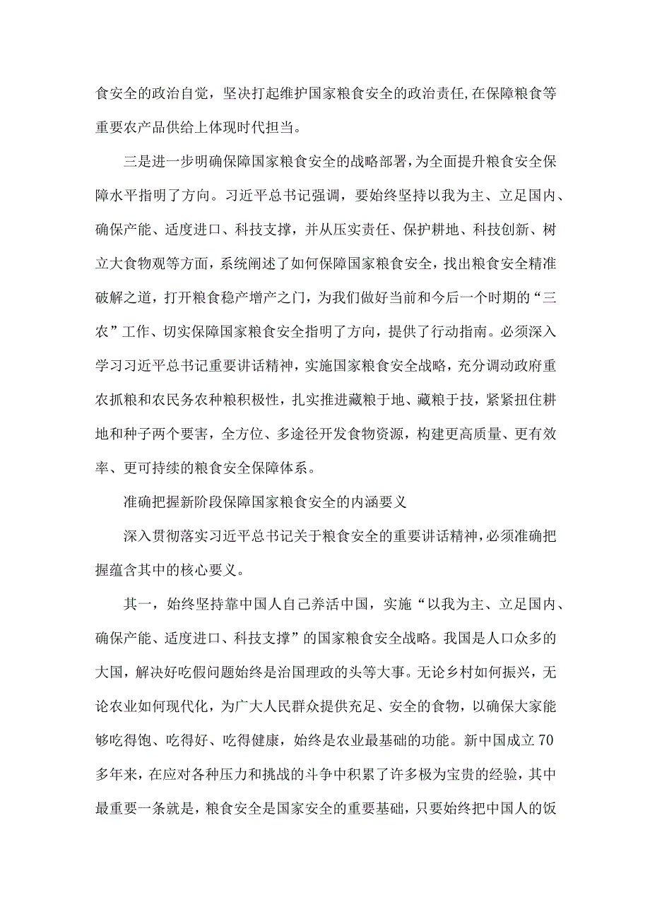 2023年粮食安全党课讲稿：牢牢把住“国之大者”粮食安全底线与谈谈我国的新粮食安全（2篇范文）.docx_第3页