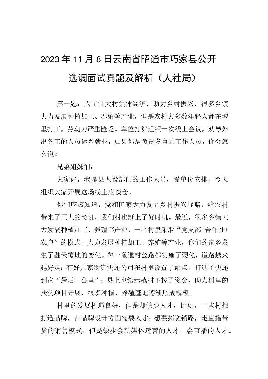 2023年11月8日云南省昭通市巧家县公开选调面试真题及解析（人社局）.docx_第1页