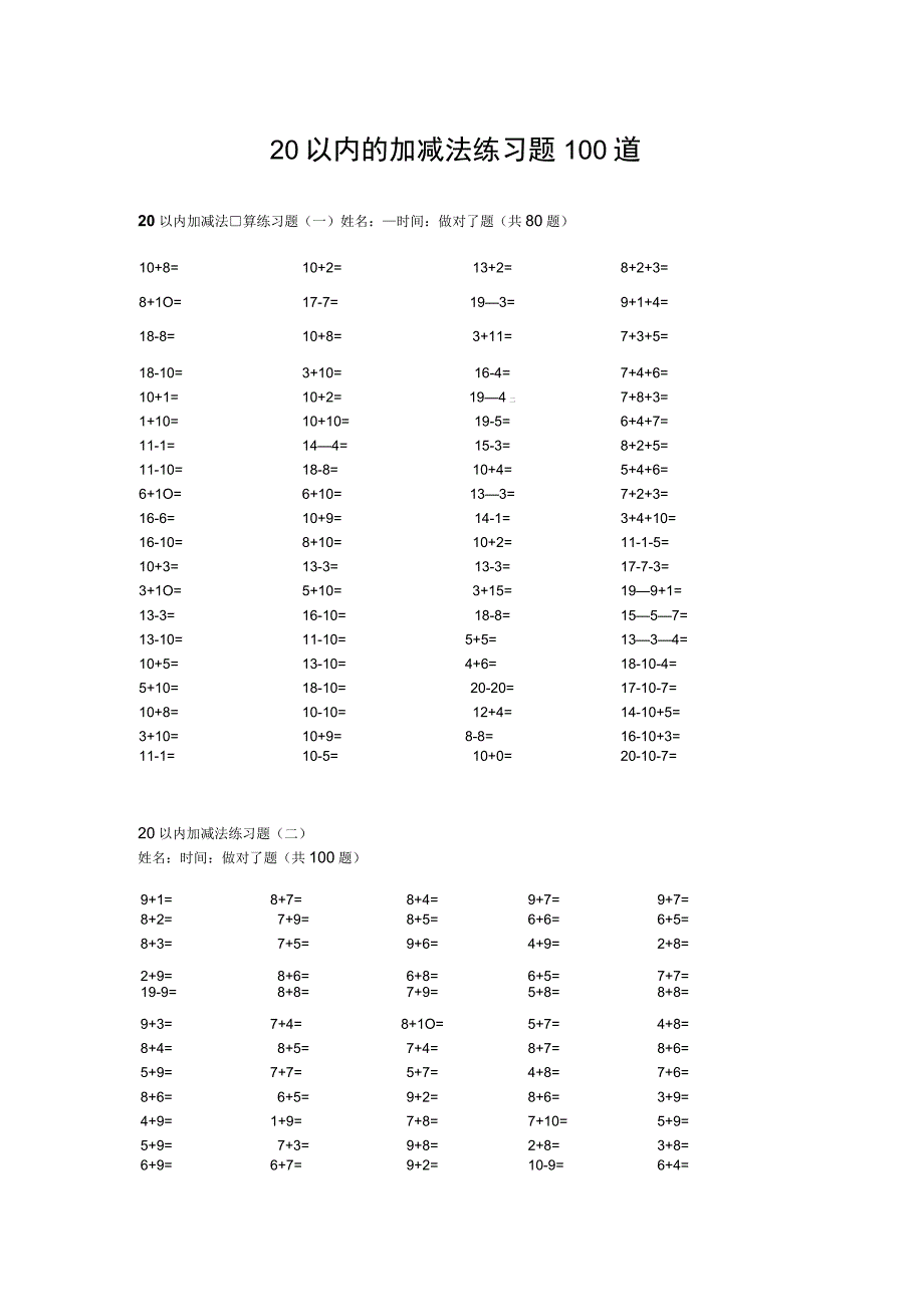 20以内的加减法练习题100道.docx_第1页