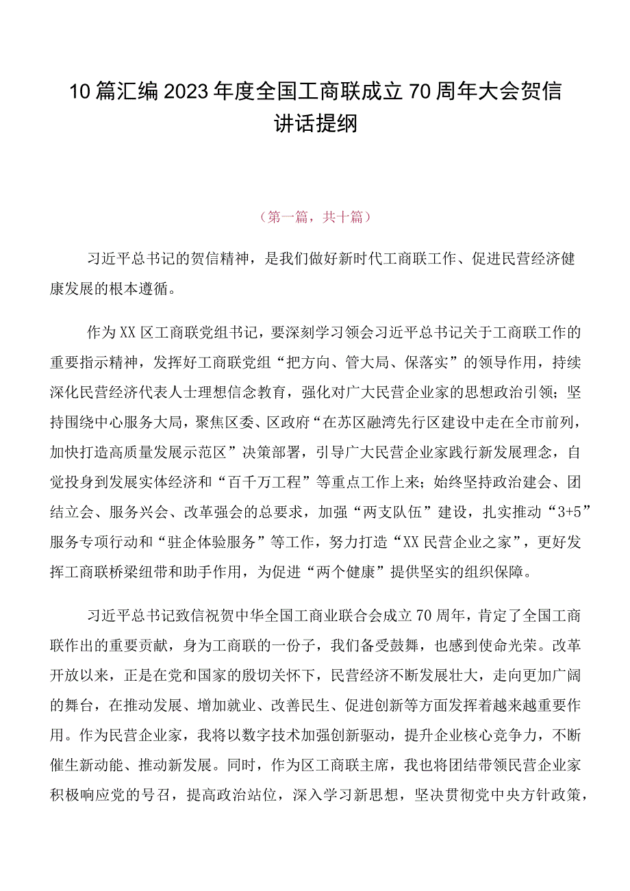 10篇汇编2023年度全国工商联成立70周年大会贺信讲话提纲.docx_第1页