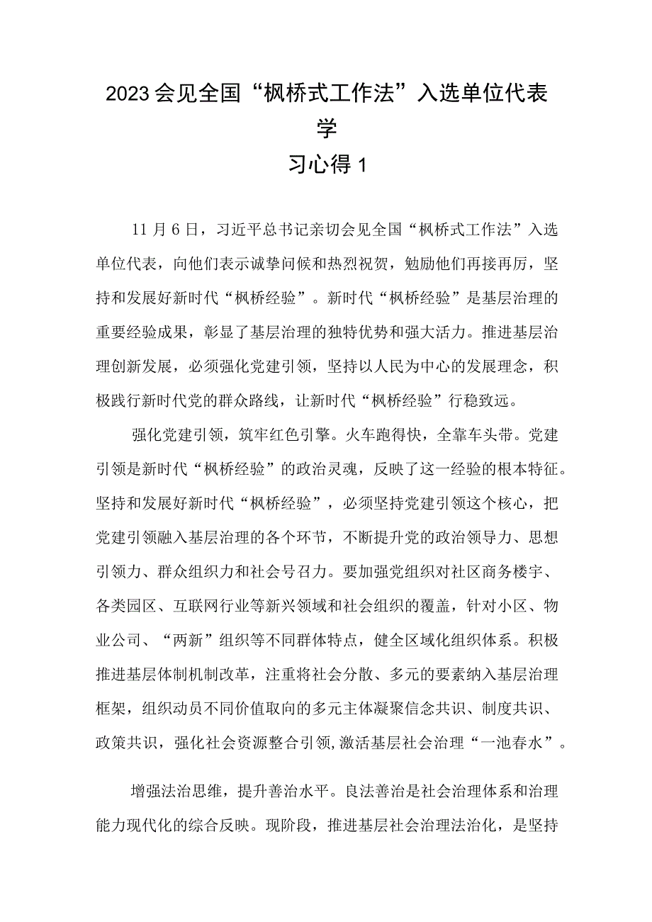 2023年会见全国“枫桥式工作法”入选单位代表学习心得共5篇.docx_第1页