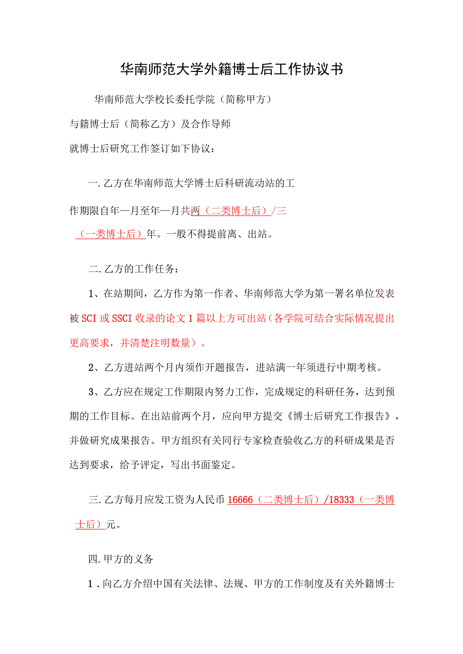 4、华南师范大学外籍博士后工作协议书.docx_第1页