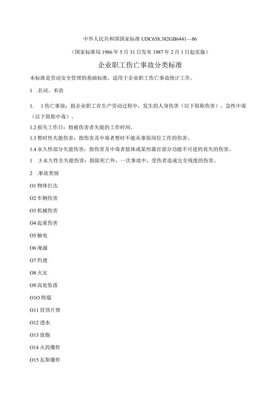 GB6441-86《企业职工伤亡事故分类标准》.docx_第1页