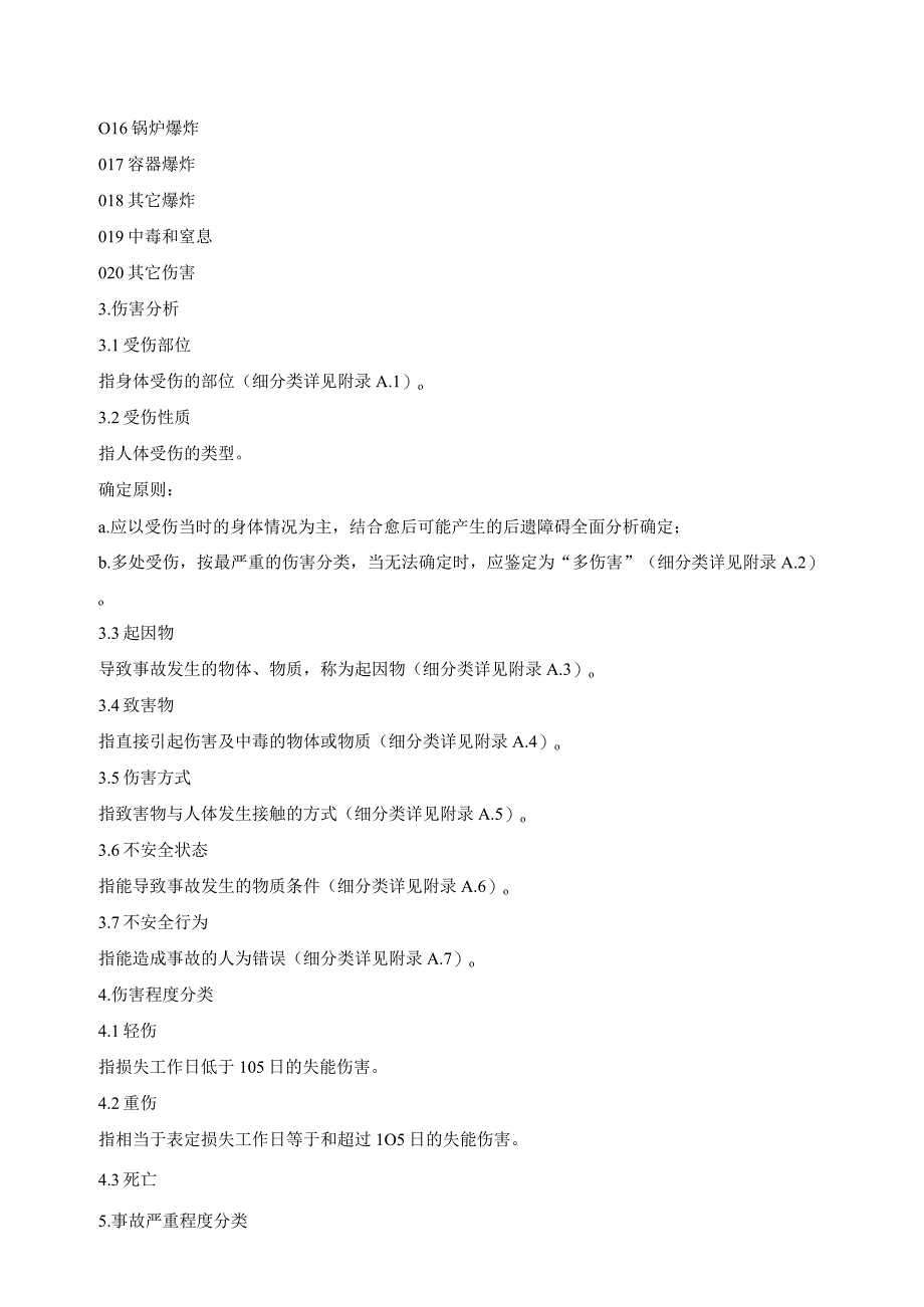 GB6441-86《企业职工伤亡事故分类标准》.docx_第2页