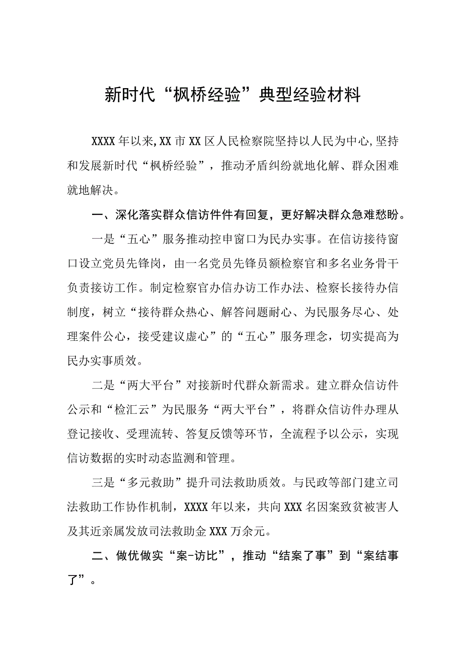 2023年检察院新时代“枫桥经验”典型经验材料9篇.docx_第1页