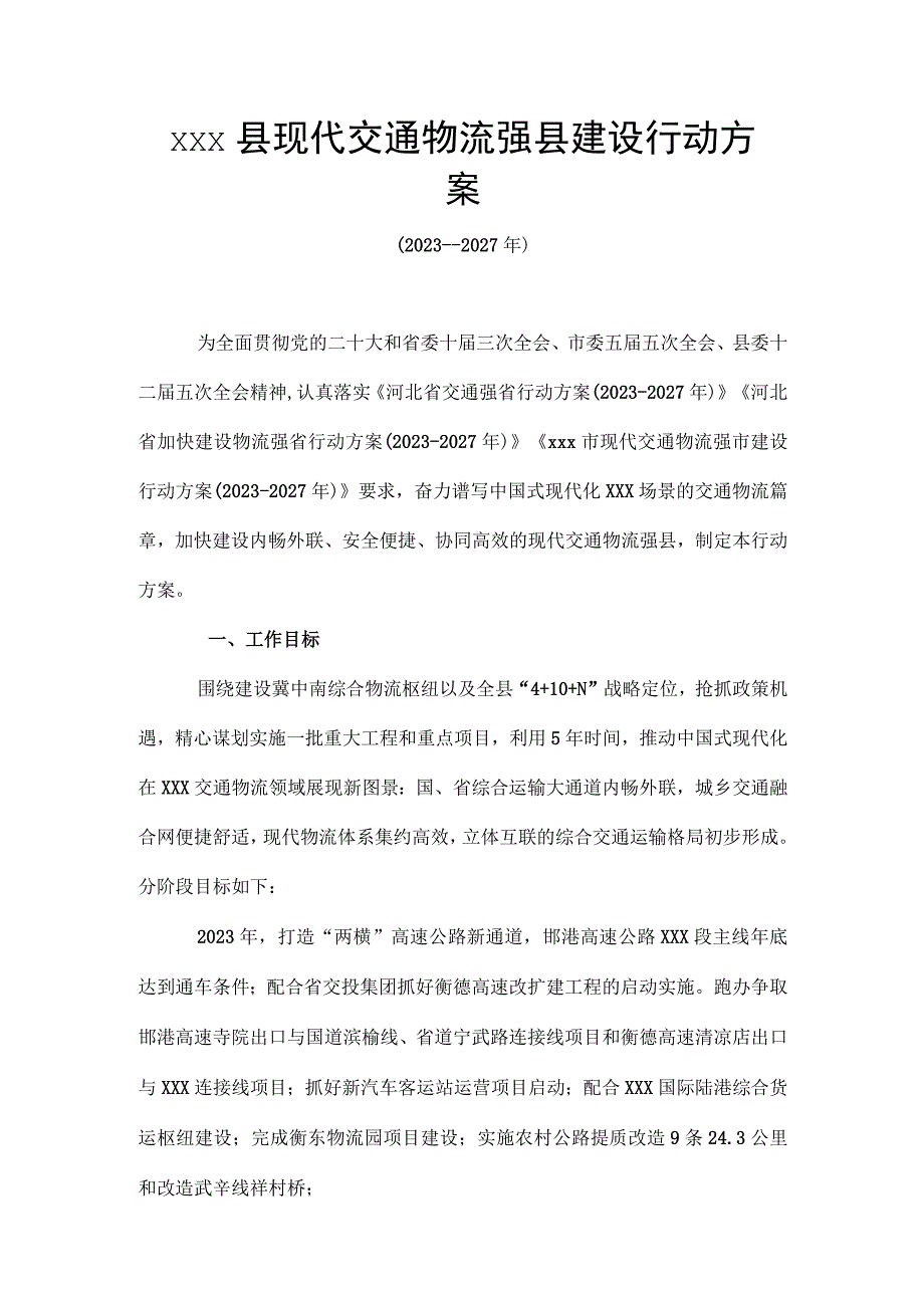 xxx县现代交通物流强县建设行动方案.docx_第1页