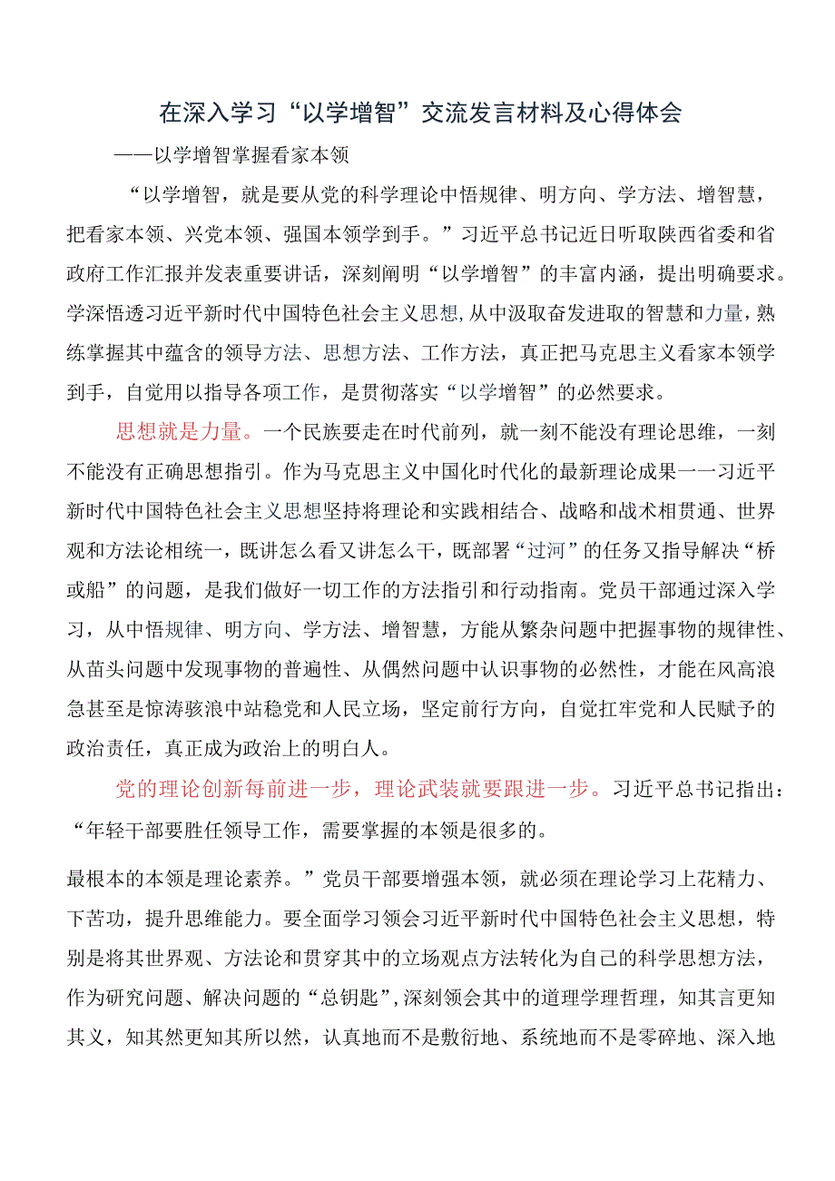 10篇2023年在专题学习以学增智的讲话提纲及心得.docx_第3页