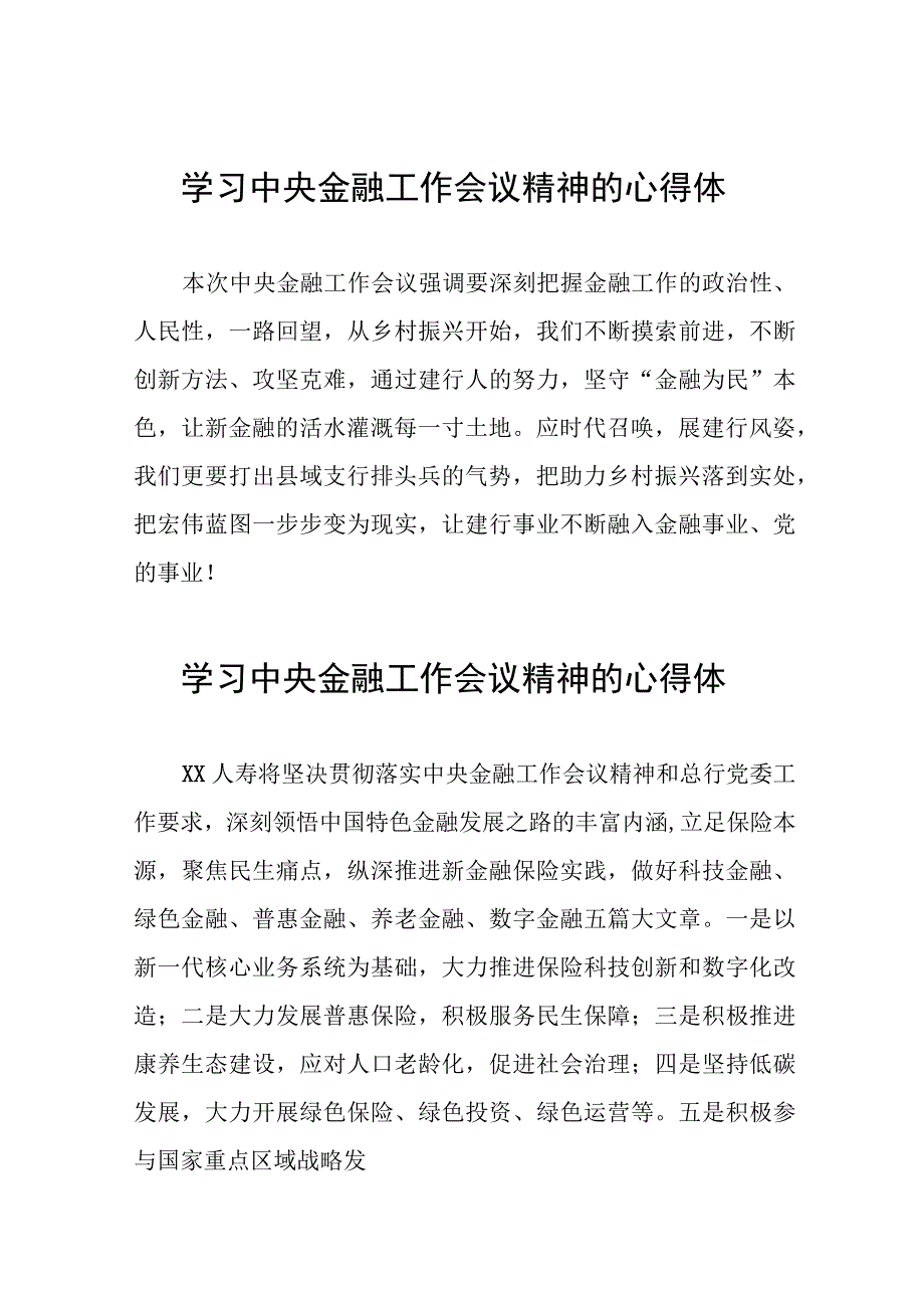 2023中央金融工作会议精神心得感悟学习体会36篇.docx_第1页