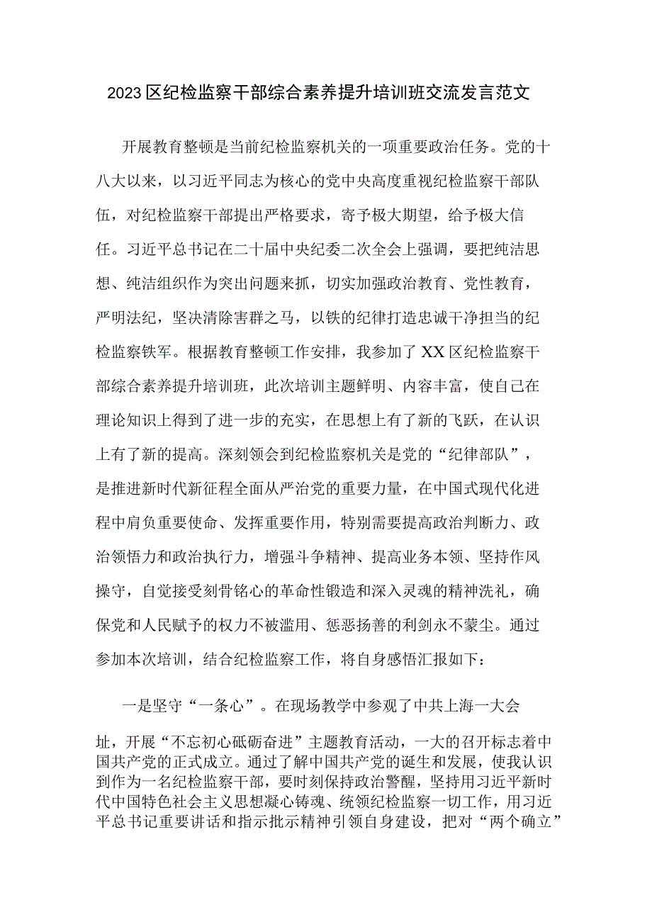 2023区纪检监察干部综合素养提升培训班交流发言范文.docx_第1页