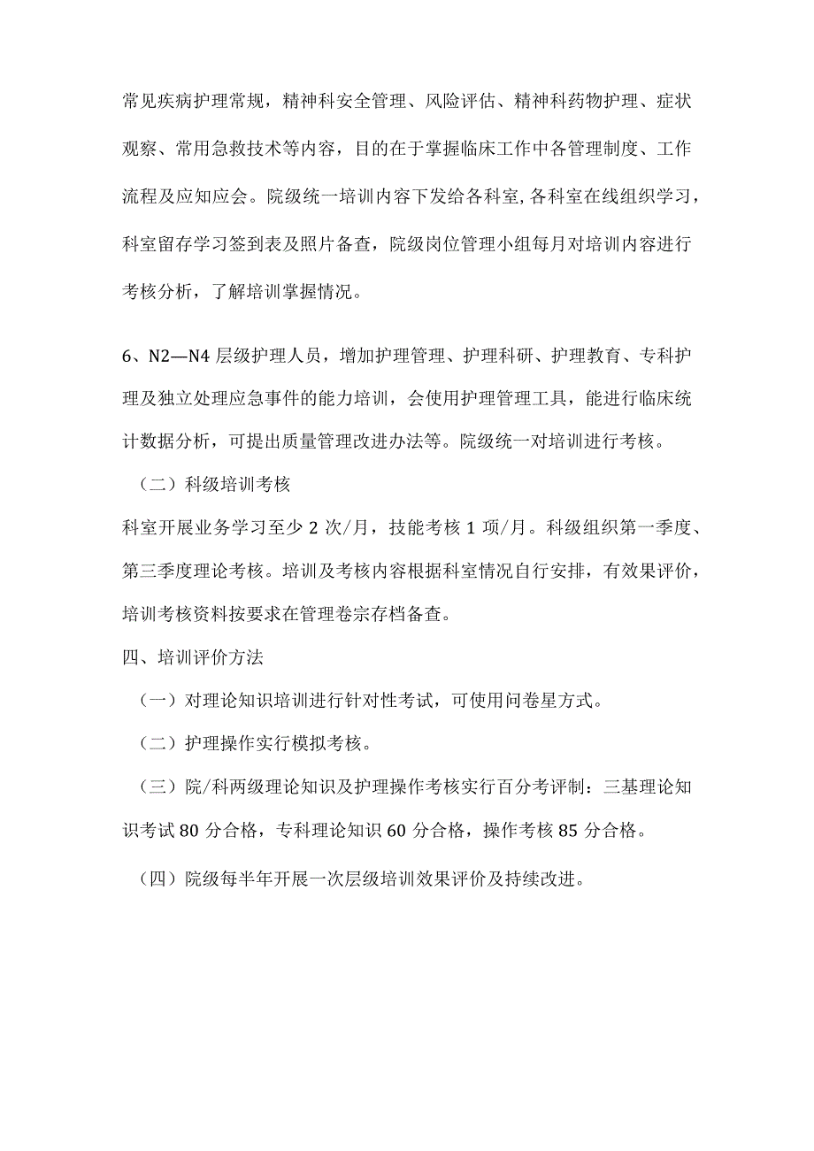 2.4-护理人员分层培训及考核实施方案.docx_第3页