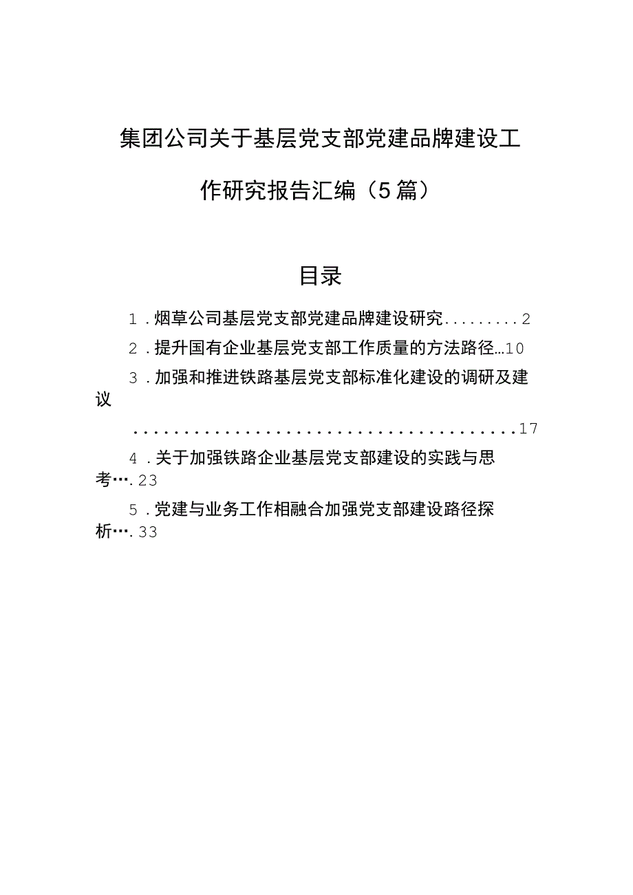 2023年集团公司关于基层党支部党建品牌建设工作研究报告汇编（5篇）.docx_第1页