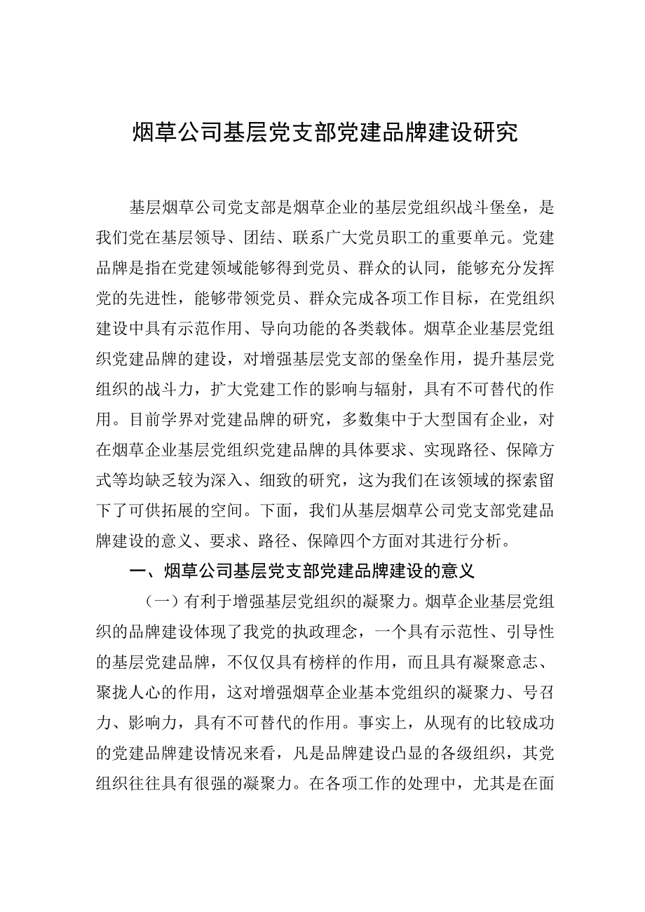 2023年集团公司关于基层党支部党建品牌建设工作研究报告汇编（5篇）.docx_第2页