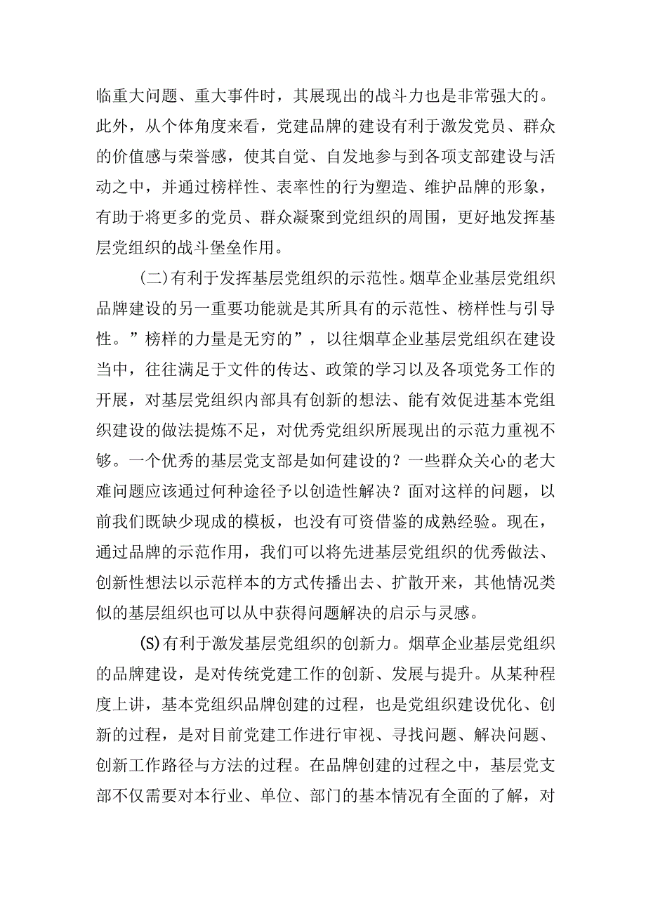 2023年集团公司关于基层党支部党建品牌建设工作研究报告汇编（5篇）.docx_第3页