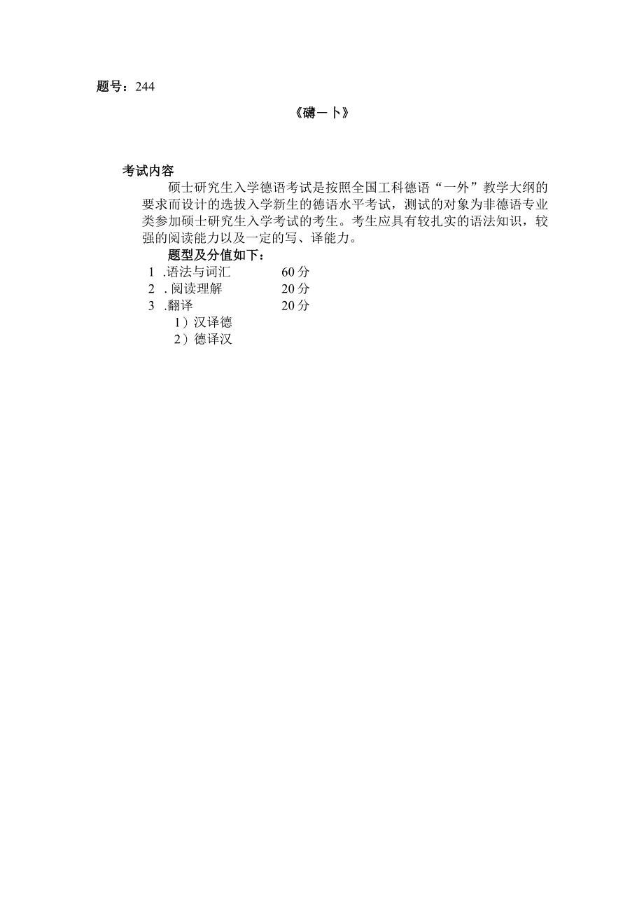 244德语(一外).docx_第1页