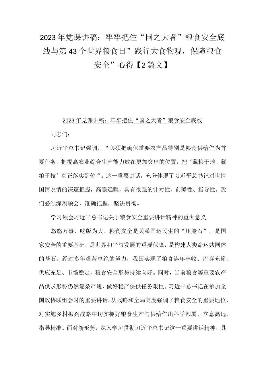 2023年党课讲稿：牢牢把住“国之大者”粮食安全底线与第43个世界粮食日“践行大食物观保障粮食安全”心得【2篇文】.docx_第1页