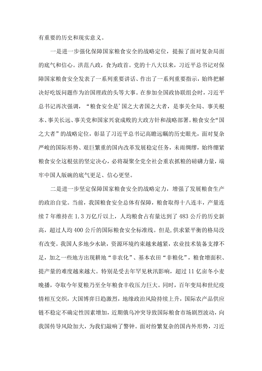 2023年党课讲稿：牢牢把住“国之大者”粮食安全底线与第43个世界粮食日“践行大食物观保障粮食安全”心得【2篇文】.docx_第2页