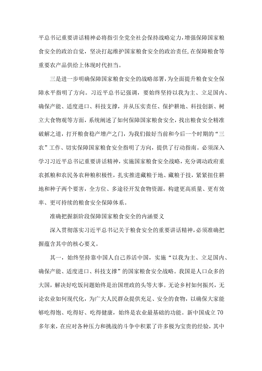 2023年党课讲稿：牢牢把住“国之大者”粮食安全底线与第43个世界粮食日“践行大食物观保障粮食安全”心得【2篇文】.docx_第3页