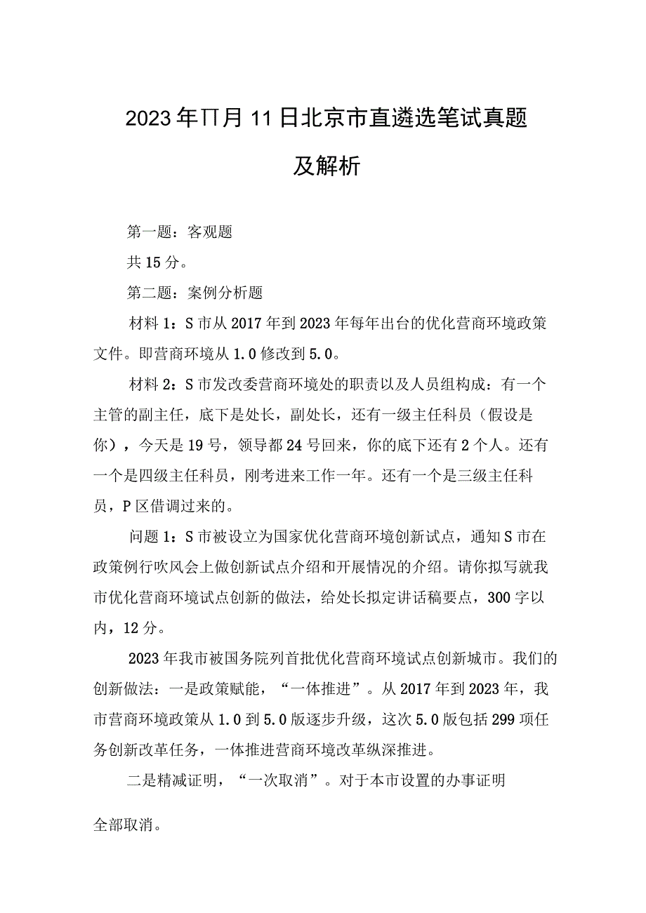 2023年11月11日北京市直遴选笔试真题及解析.docx_第1页