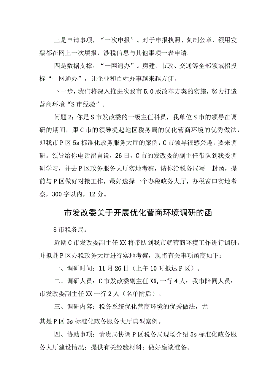 2023年11月11日北京市直遴选笔试真题及解析.docx_第2页