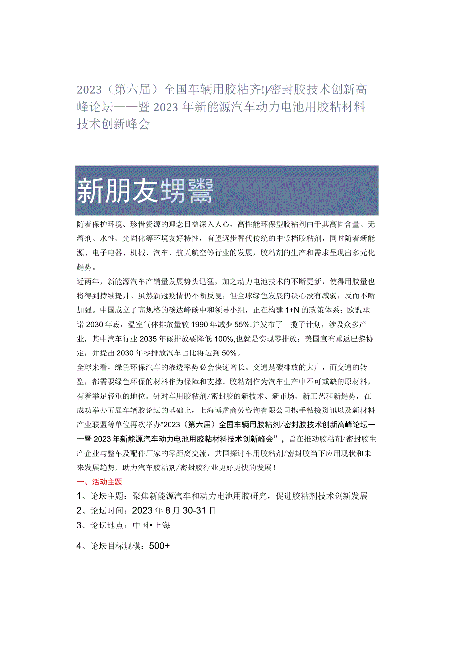 2022（第六届）全国车辆用胶粘剂密封胶技术创新高峰论坛——暨2022年新能源汽车动力电池用胶粘材料技术创新峰会.docx_第1页