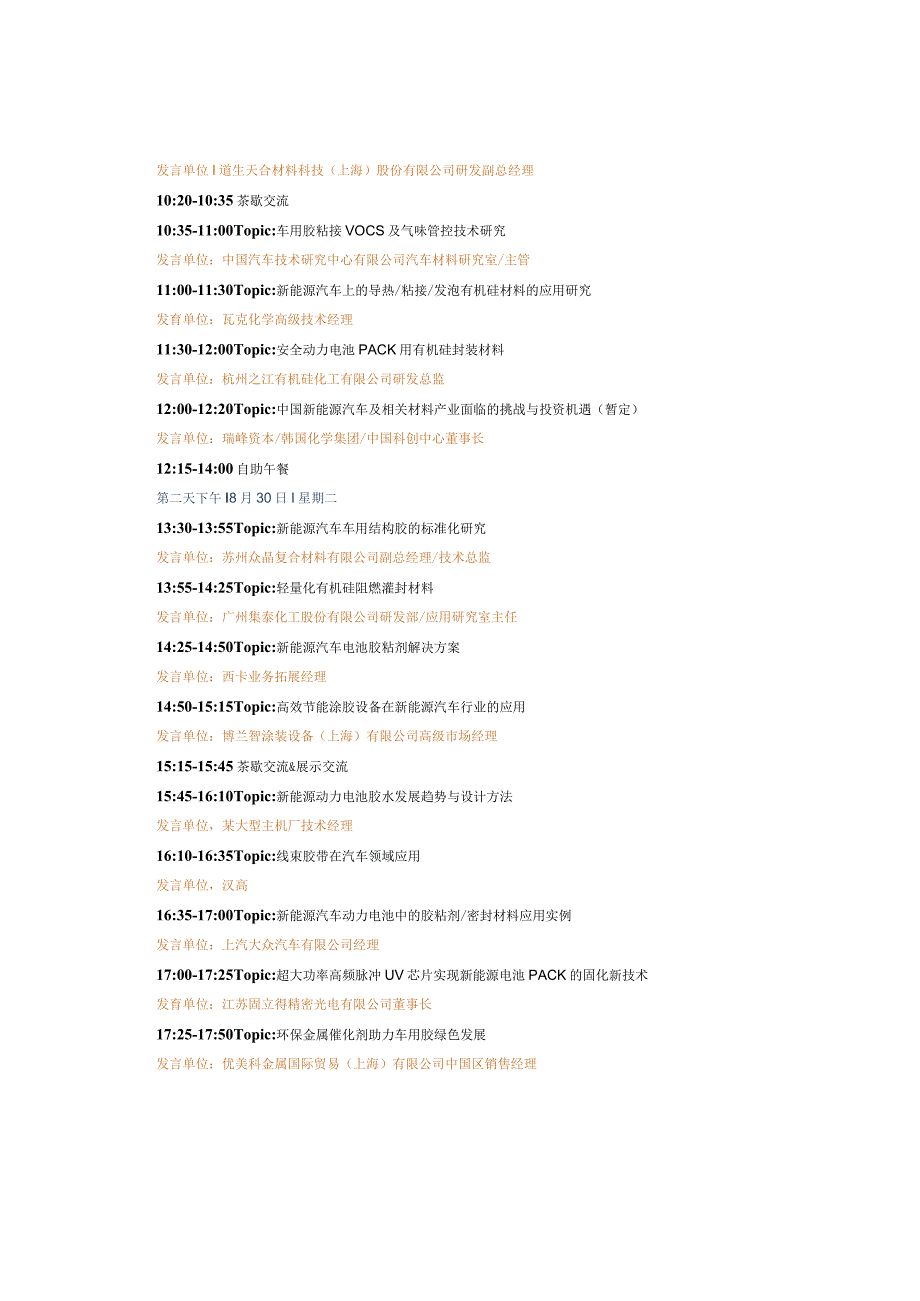 2022（第六届）全国车辆用胶粘剂密封胶技术创新高峰论坛——暨2022年新能源汽车动力电池用胶粘材料技术创新峰会.docx_第3页