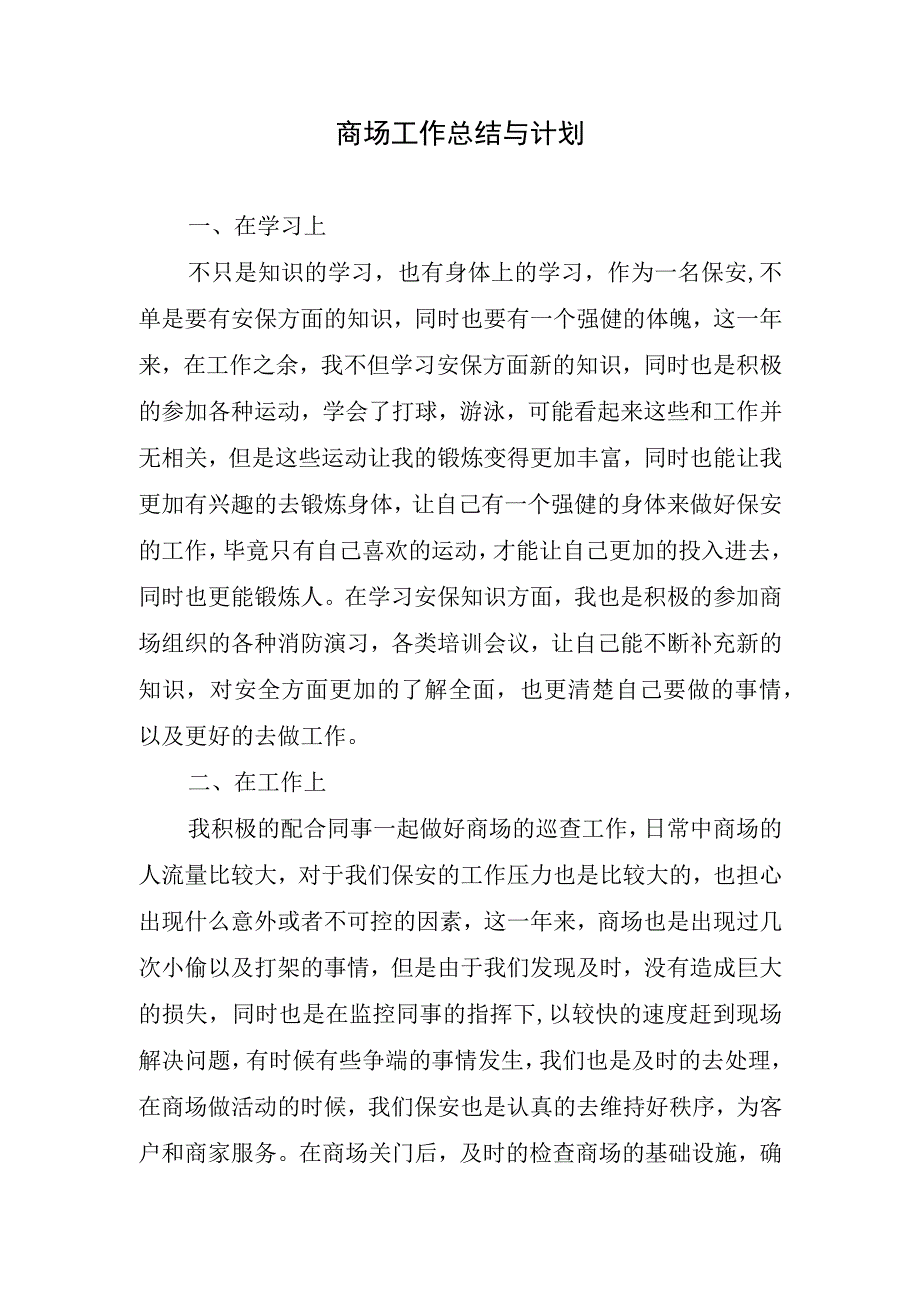 2024年商场工作总结与计划.docx_第1页