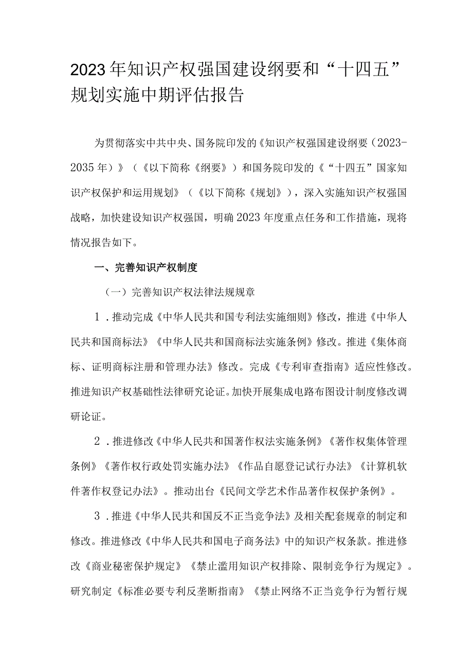 2023年知识产权强国建设纲要和“十四五”规划实施中期评估报告.docx_第1页