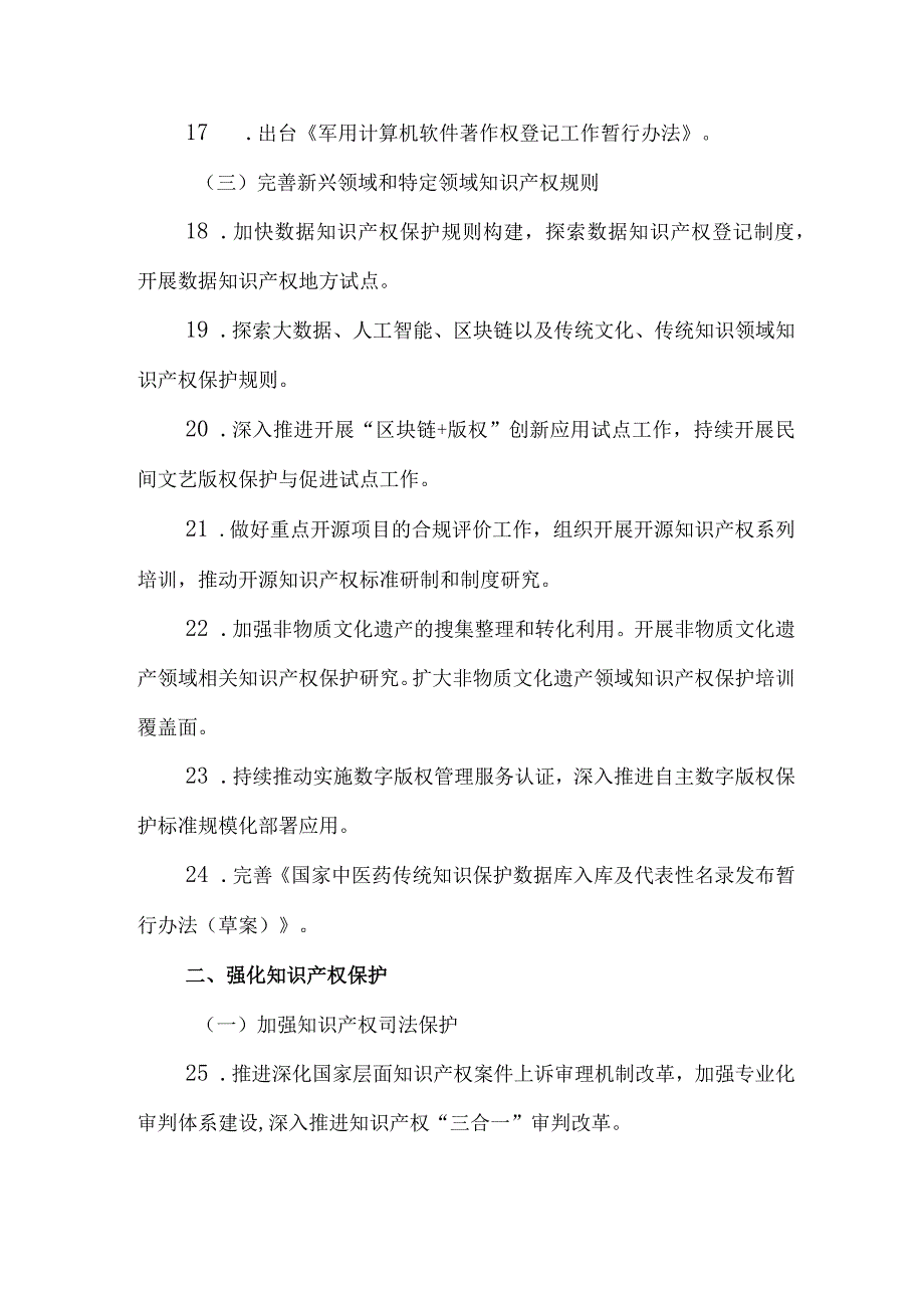 2023年知识产权强国建设纲要和“十四五”规划实施中期评估报告.docx_第3页