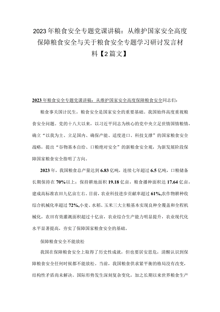 2023年粮食安全专题党课讲稿：从维护国家安全高度保障粮食安全与关于粮食安全专题学习研讨发言材料【2篇文】.docx_第1页