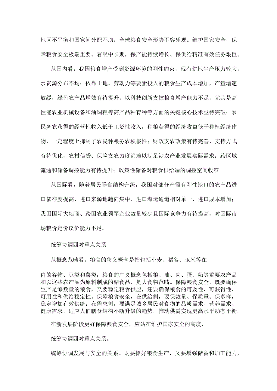 2023年粮食安全专题党课讲稿：从维护国家安全高度保障粮食安全与关于粮食安全专题学习研讨发言材料【2篇文】.docx_第2页