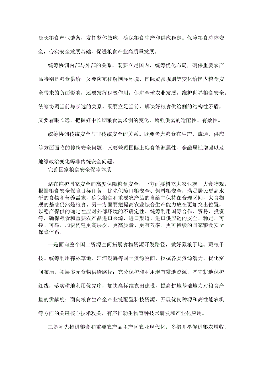 2023年粮食安全专题党课讲稿：从维护国家安全高度保障粮食安全与关于粮食安全专题学习研讨发言材料【2篇文】.docx_第3页