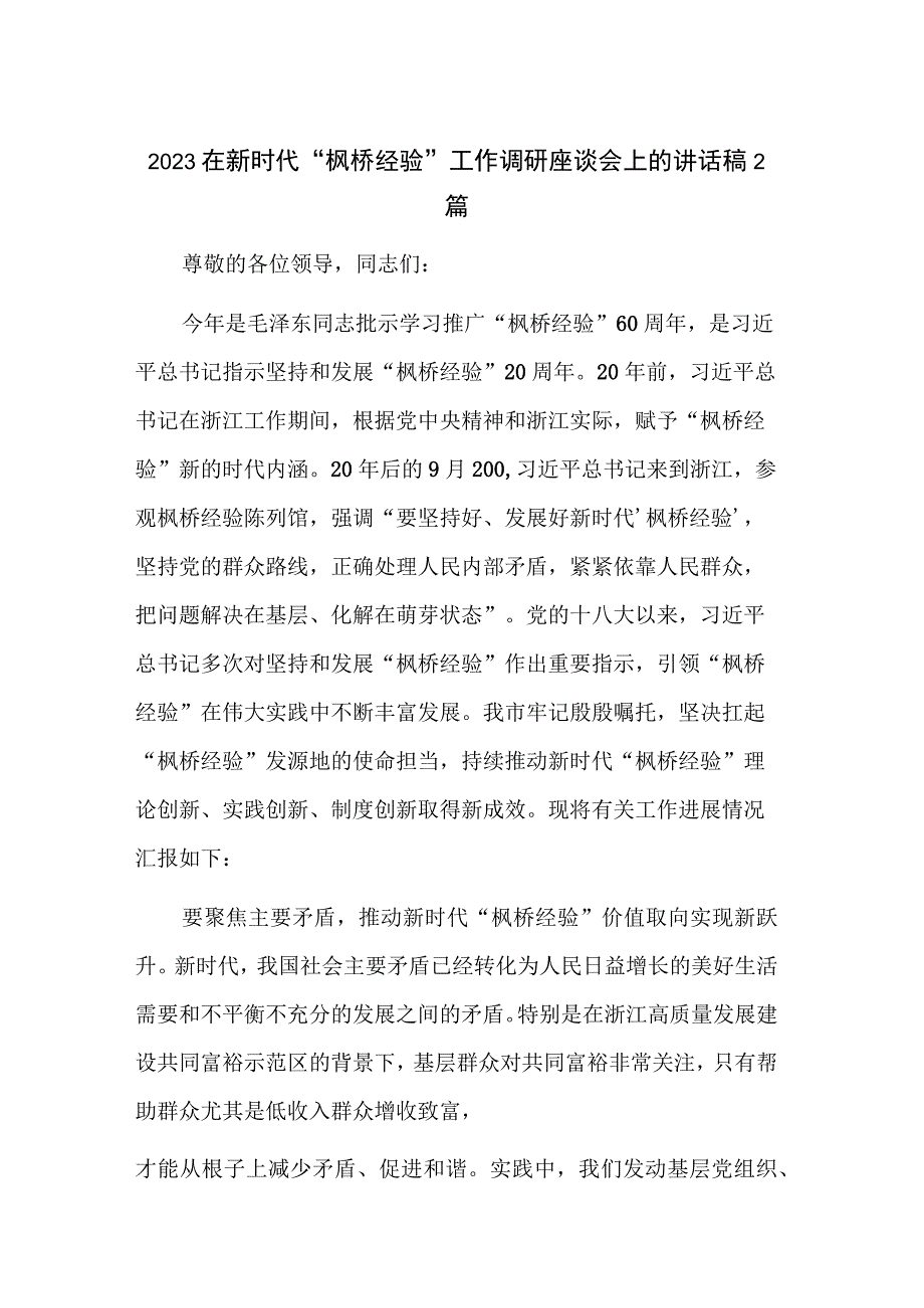 2023在新时代“枫桥经验”工作调研座谈会上的讲话稿2篇.docx_第1页