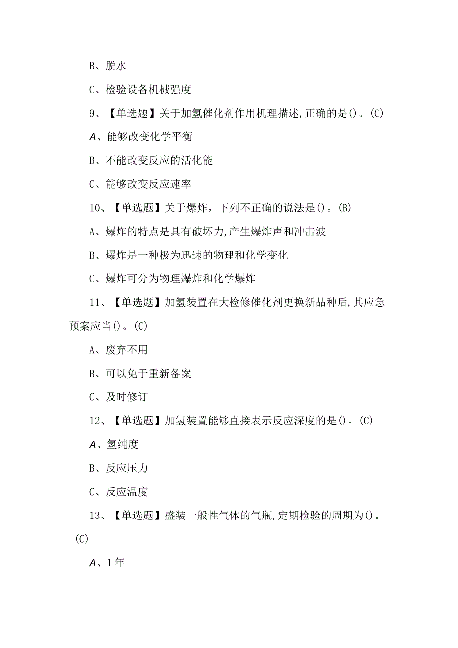 2023年【加氢工艺】考试题及解析.docx_第3页