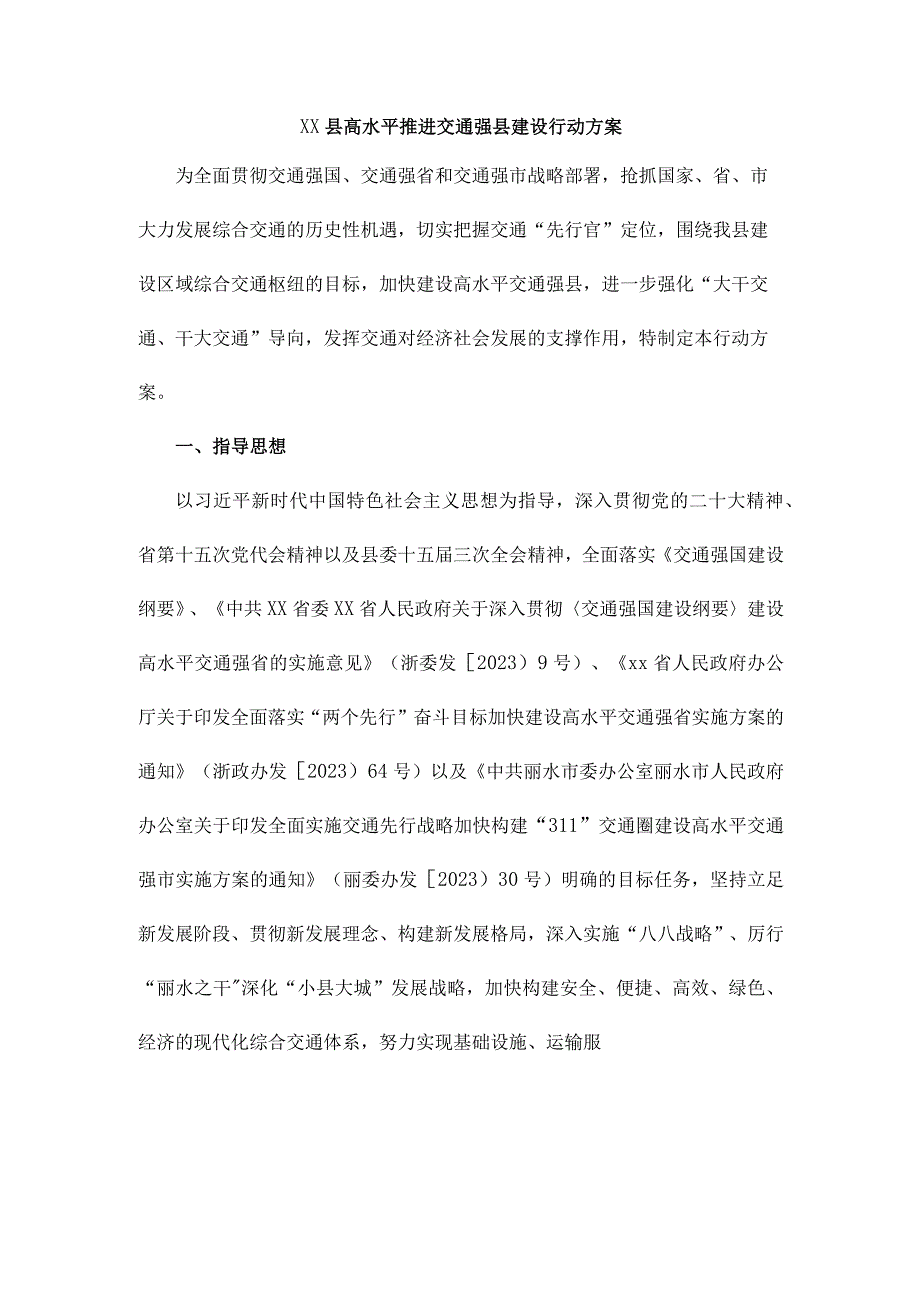 xx县高水平推进交通强县建设行动方案.docx_第1页