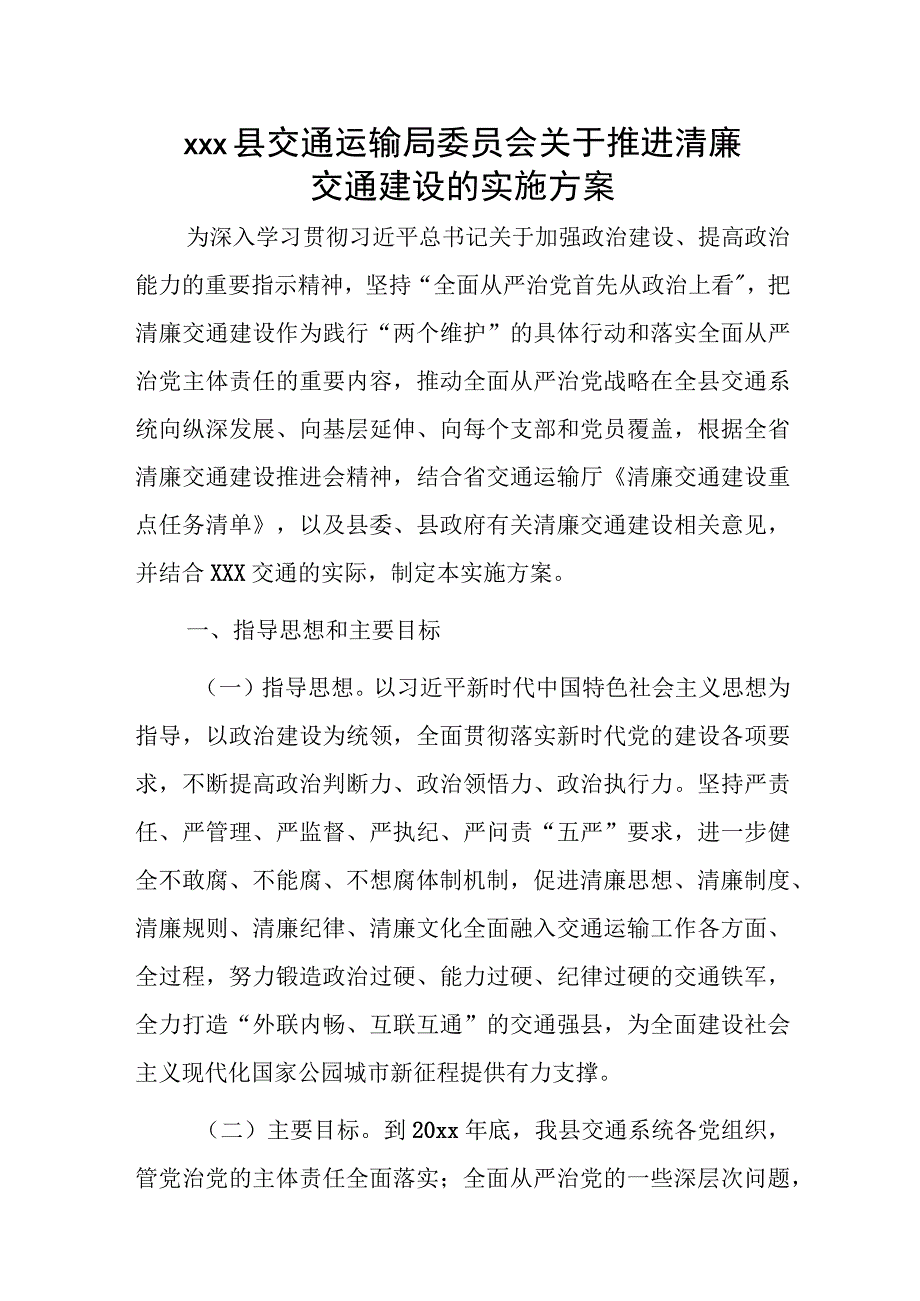 xxx县交通运输局委员会关于推进清廉交通建设的实施方案.docx_第1页