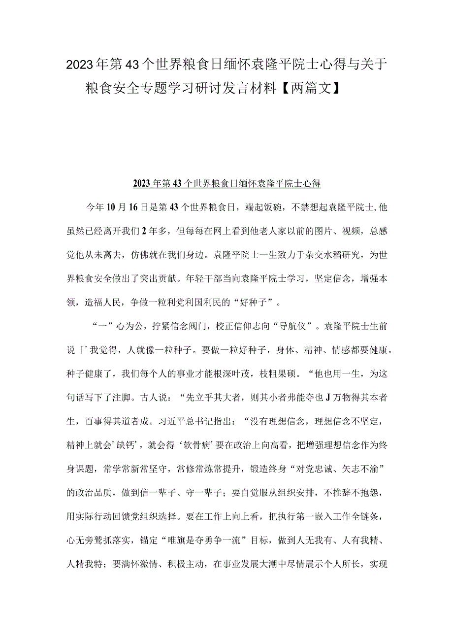 2023年第43个世界粮食日缅怀袁隆平院士心得与关于粮食安全专题学习研讨发言材料【两篇文】.docx_第1页