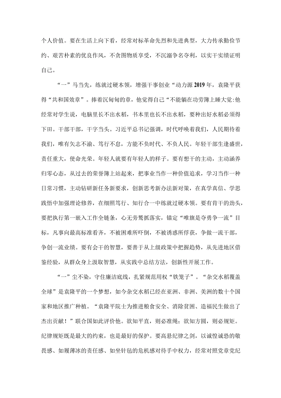 2023年第43个世界粮食日缅怀袁隆平院士心得与关于粮食安全专题学习研讨发言材料【两篇文】.docx_第2页