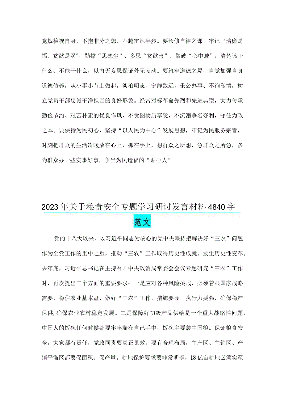 2023年第43个世界粮食日缅怀袁隆平院士心得与关于粮食安全专题学习研讨发言材料【两篇文】.docx_第3页