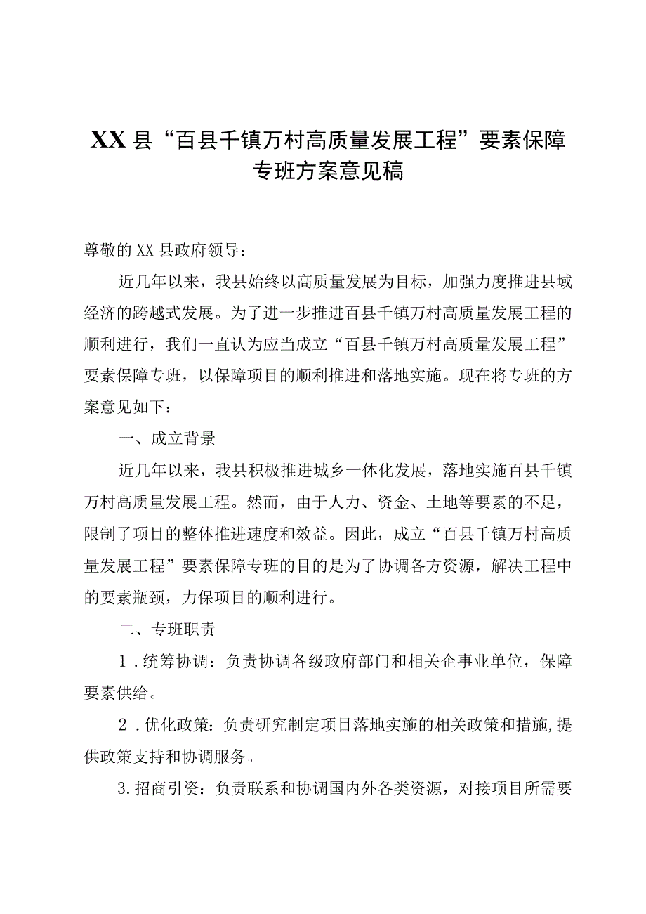 XX县“百县千镇万村高质量发展工程”要素保障专班方案意见稿.docx_第1页