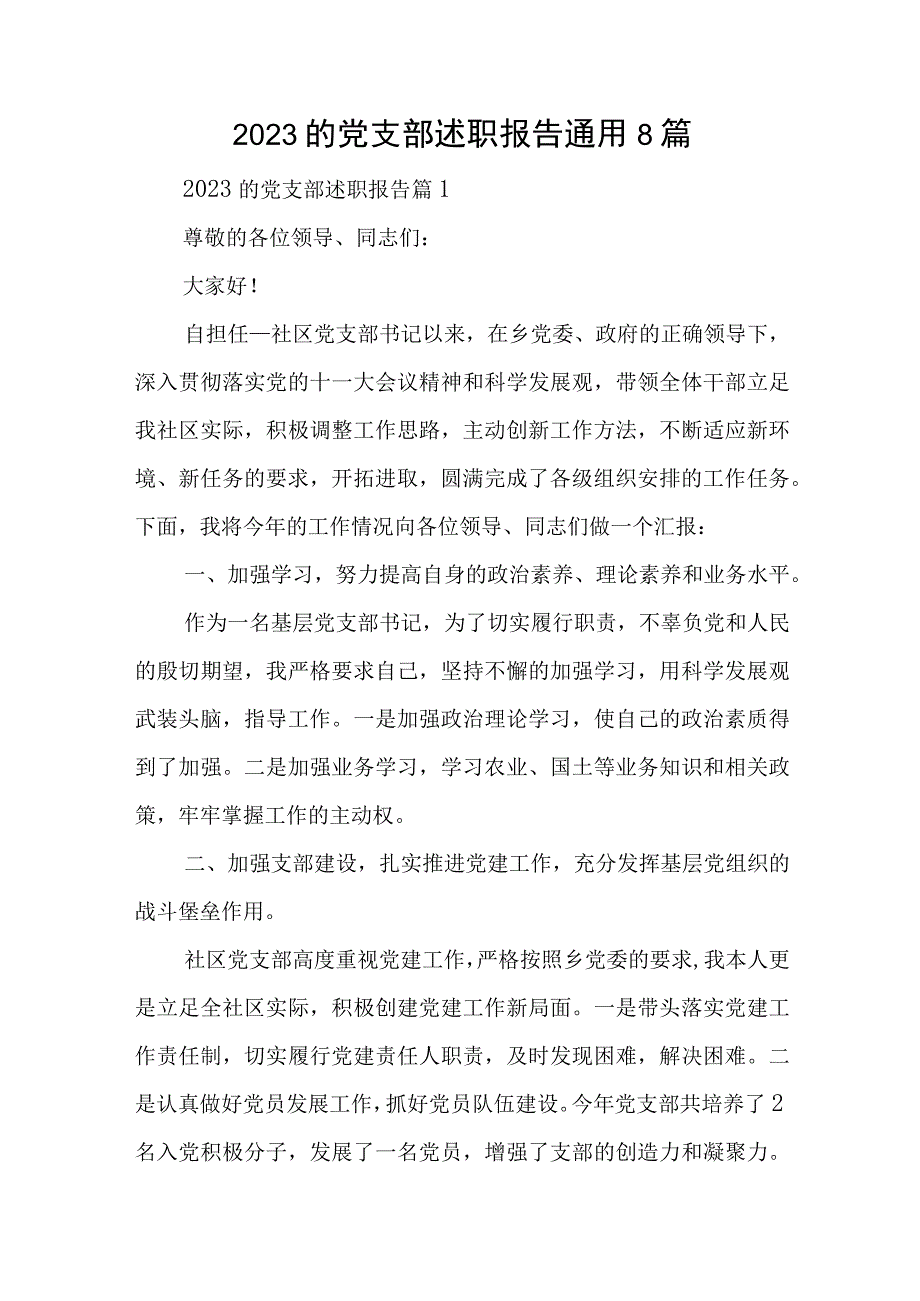 2023的党支部述职报告通用8篇与在共青团基层组织改革工作部署推进会上的讲话稿.docx_第1页