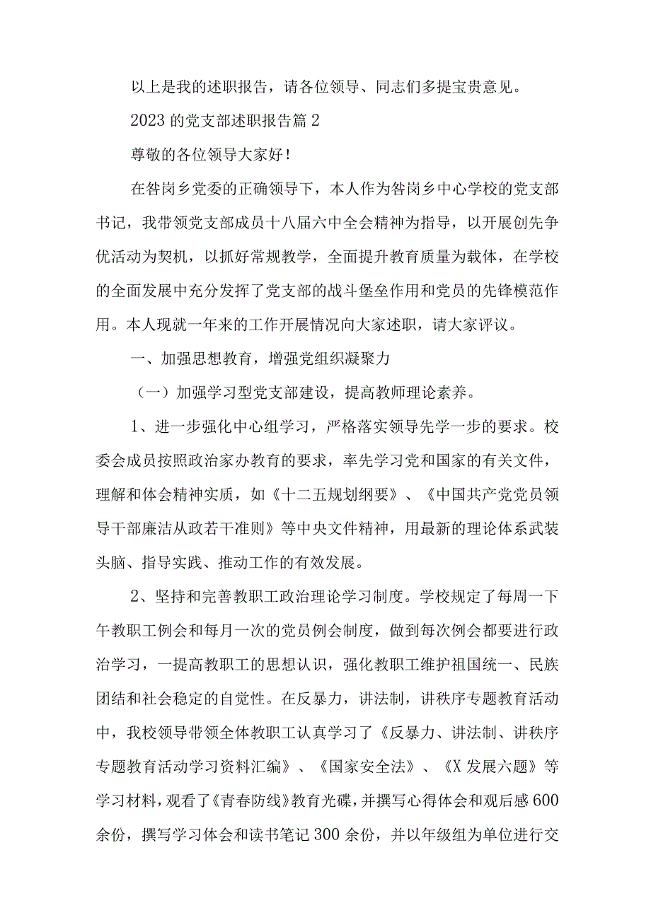 2023的党支部述职报告通用8篇与在共青团基层组织改革工作部署推进会上的讲话稿.docx_第3页