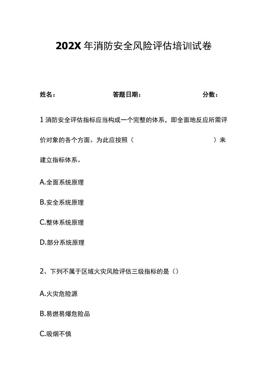 202X年消防安全风险评估培训试卷.docx_第1页