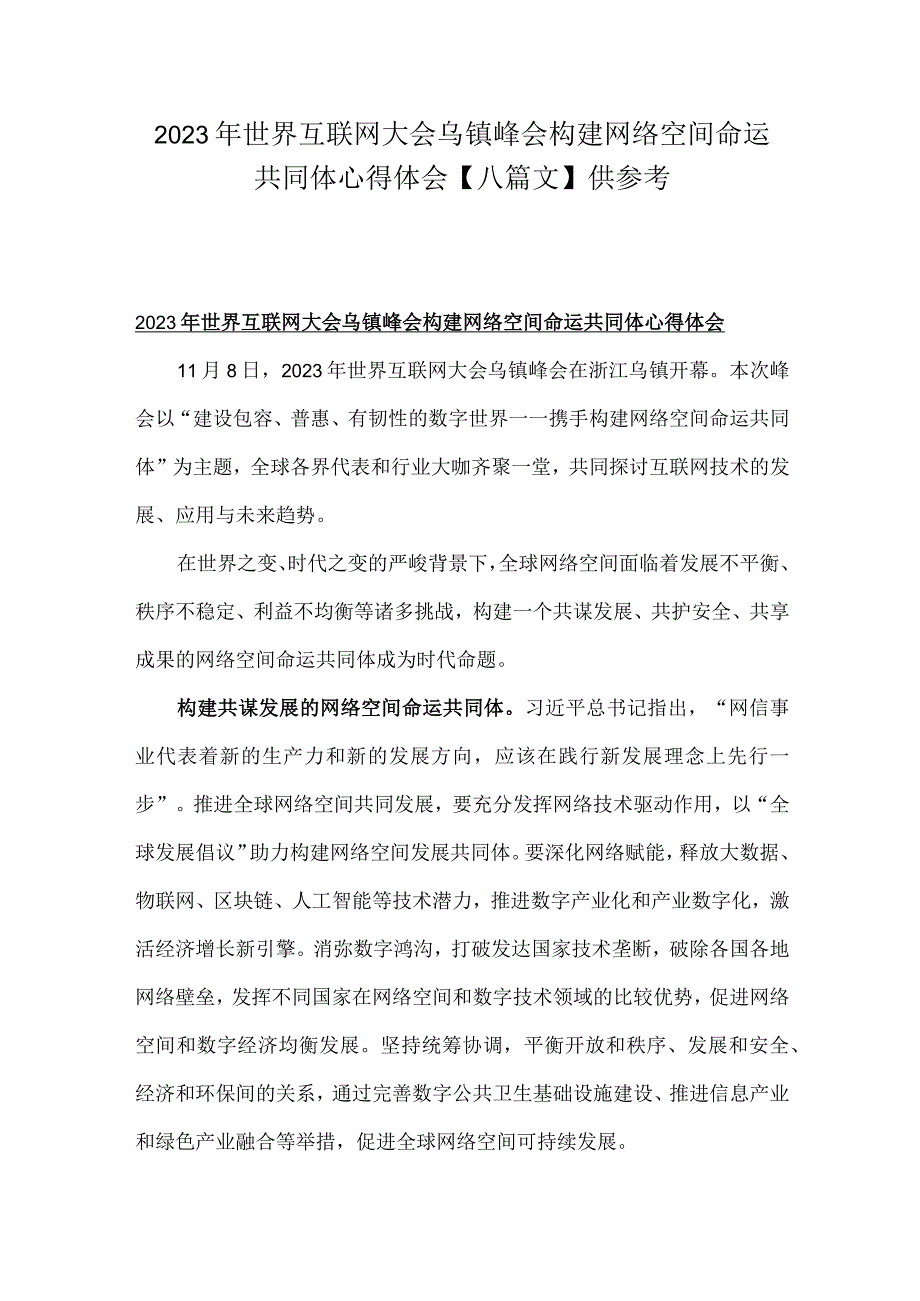 2023年世界互联网大会乌镇峰会构建网络空间命运共同体心得体会【八篇文】供参考.docx_第1页