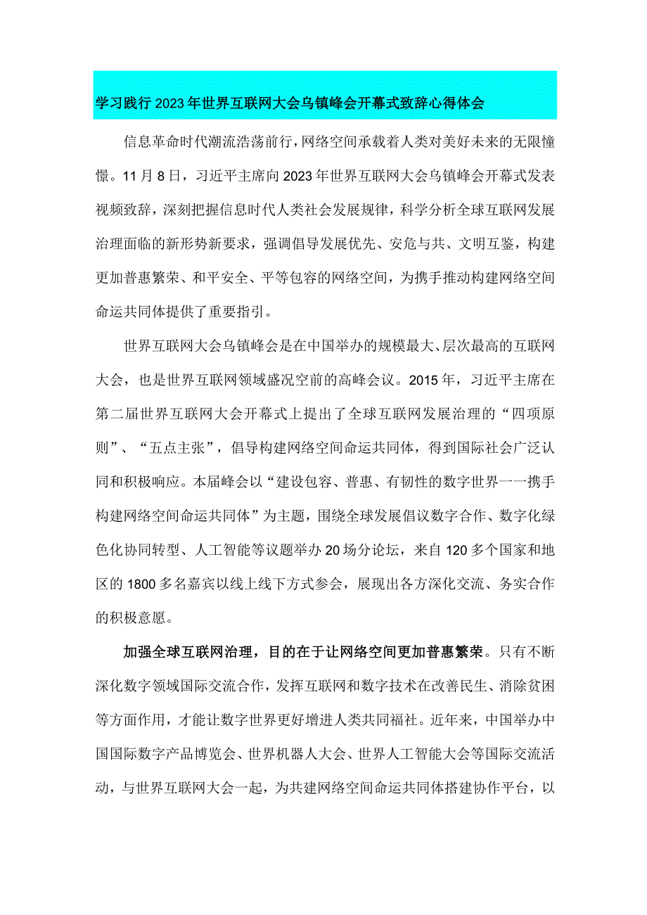 2023年世界互联网大会乌镇峰会构建网络空间命运共同体心得体会【八篇文】供参考.docx_第3页