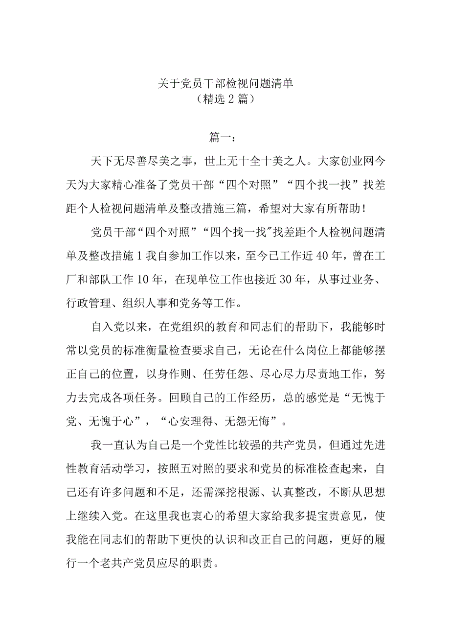 (2篇)关于党员干部检视问题清单.docx_第1页