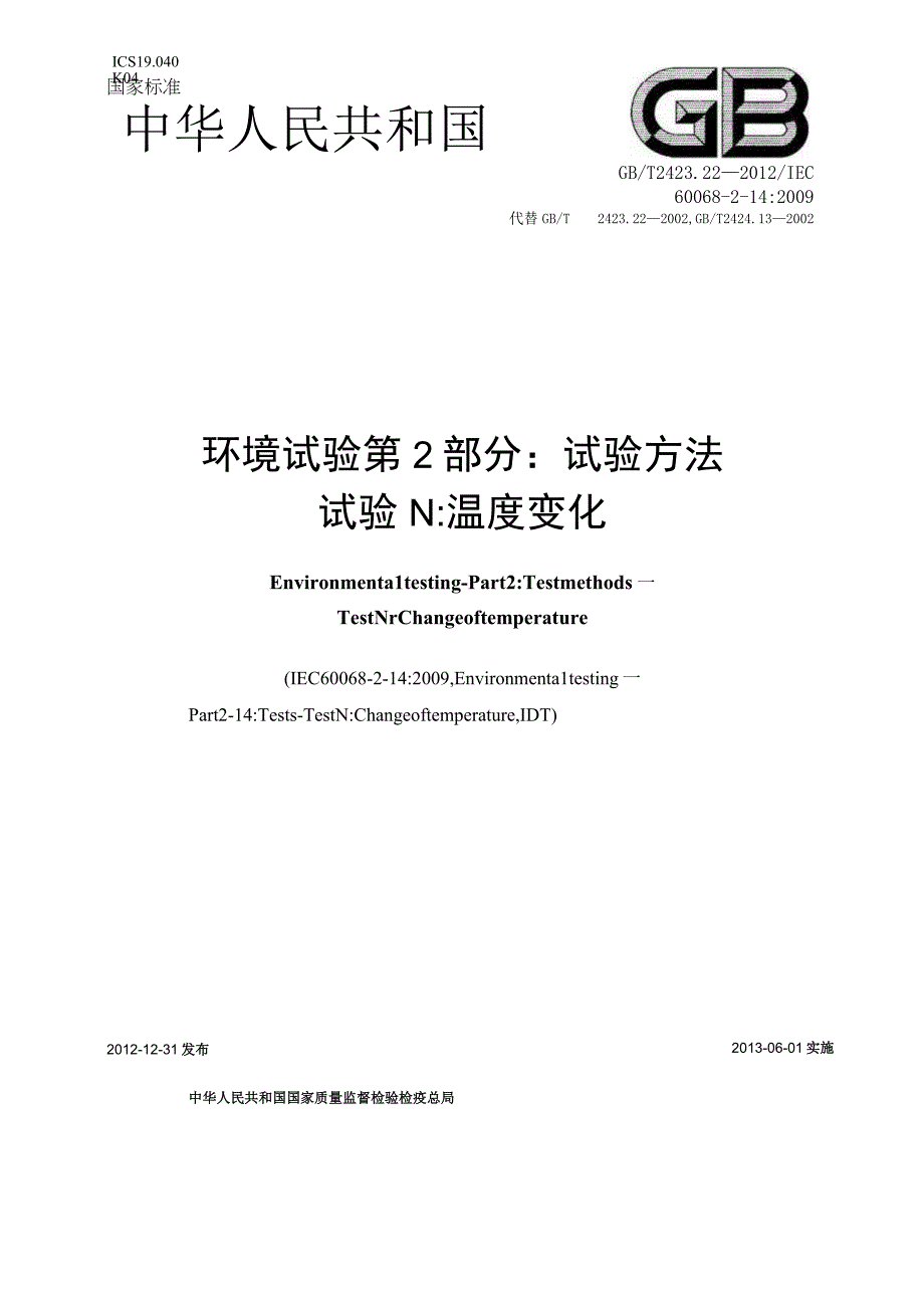 GB_T 2423.22-2012 环境试验 第2部分：试验方法 试验N：温度变化.docx_第1页