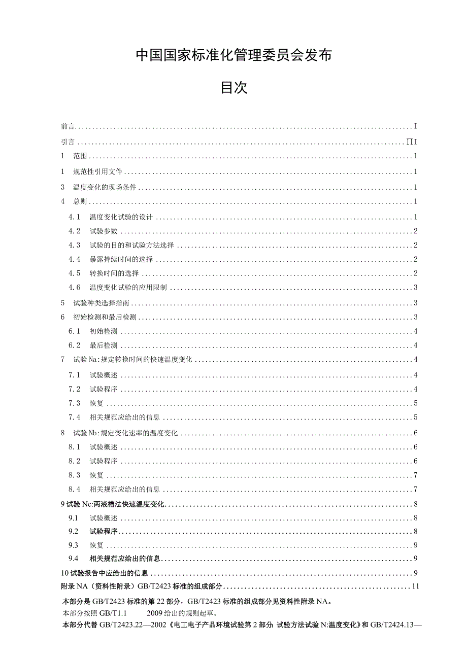 GB_T 2423.22-2012 环境试验 第2部分：试验方法 试验N：温度变化.docx_第2页