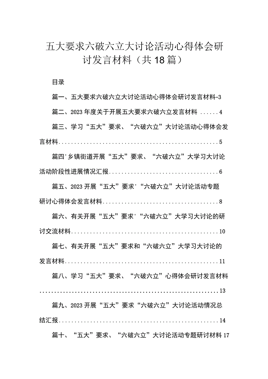 2023五大要求六破六立大讨论活动心得体会研讨发言材料（共18篇）.docx_第1页