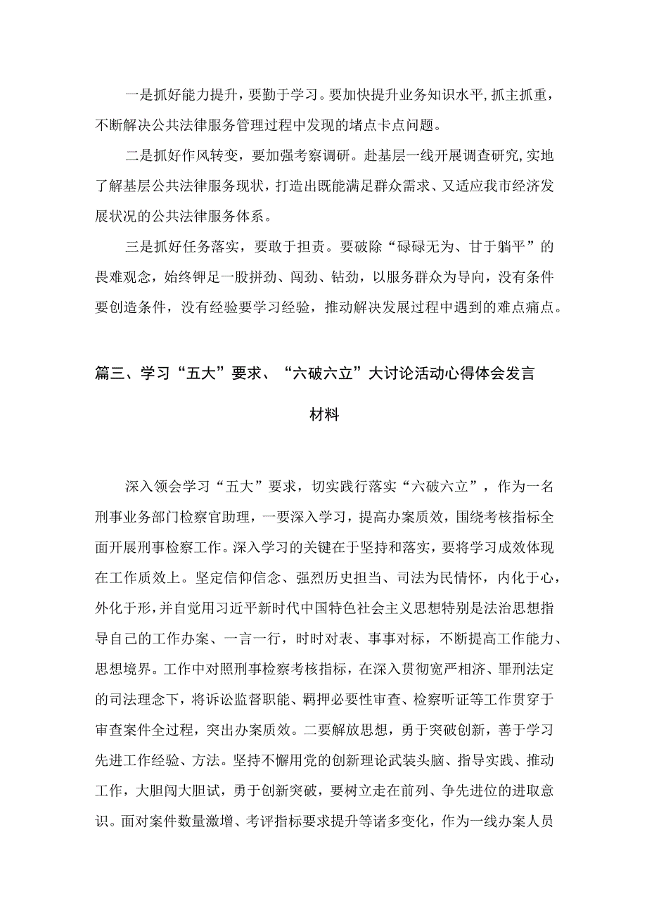 2023五大要求六破六立大讨论活动心得体会研讨发言材料（共18篇）.docx_第3页