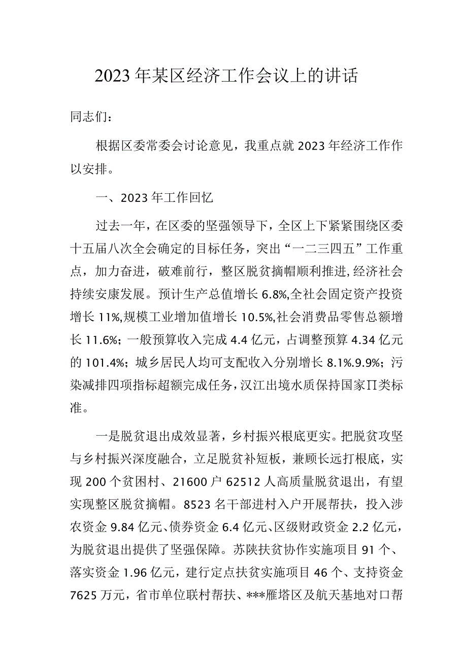 2023年某区经济工作会议上的讲话.docx_第1页